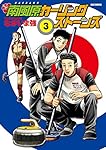 Amazon.co.jp: 南風原カーリングストーンズ (1) (ビッグ